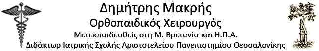 Δημήτρης Μακρής - Ορθοπαιδικός Χειρουργός στη Θεσσαλονίκη