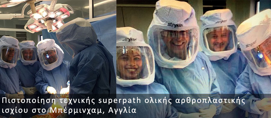 Πιστοποίηση τεχνικής superpath ολικής αρθροπλαστικής ισχίου στο Μπέρμινχαμ, Αγγλία