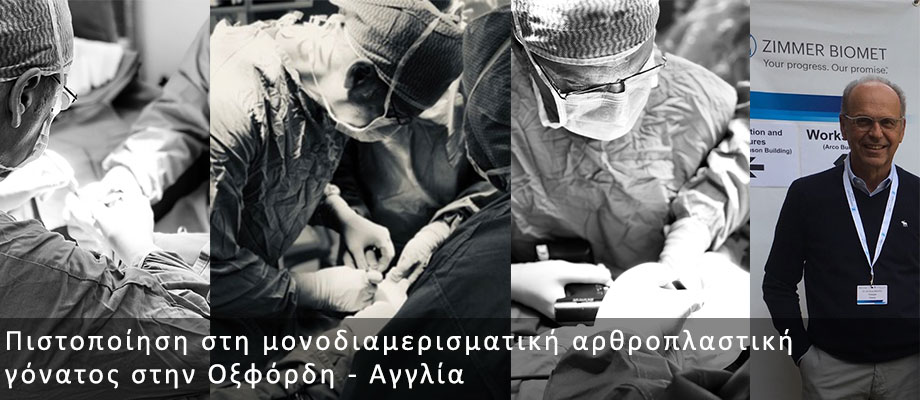 Πιστοποίηση στη μονοδιαμερισματική αρθροπλαστική γόνατος στην Οξφόρδη - Αγγλία
