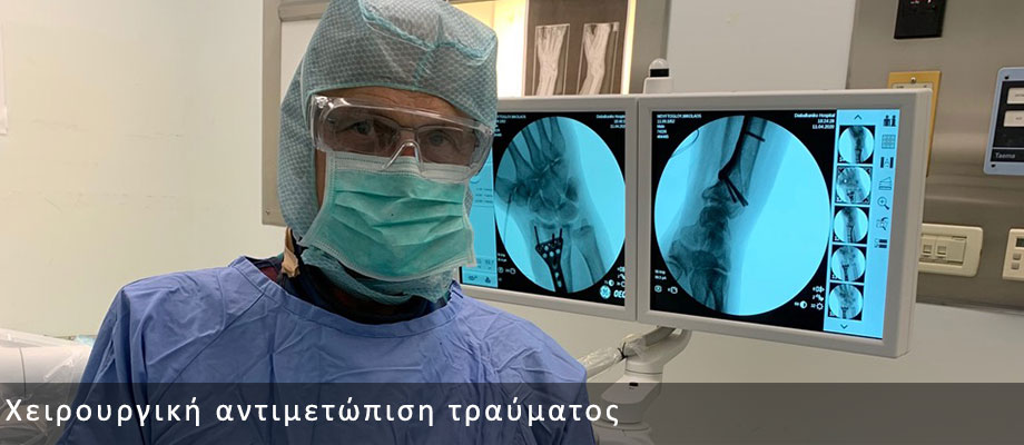 Χειρουργική αντιμετώπιση τραύματος